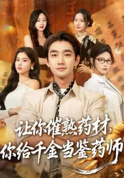 热门短剧让你催熟药材，你给千金当鉴药师全集完整版免费在线观看，未删减版高清资源同步更新。百度网盘、夸克网盘免费分享资源下载，无需付费即可畅看全集精彩剧情，轻松追更无广告。