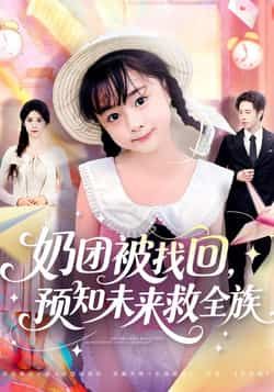 热门短剧奶团被找回预知未来救全族全集完整版免费在线观看,未删减版资源高清呈现!百度网盘、夸克网盘免费资源同步更新,速存分享下载,不错过任何精彩剧情,轻松追剧无障碍!