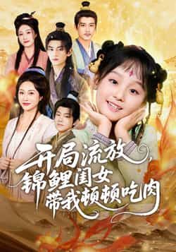 热门短剧开局流放,锦鲤闺女带我顿顿吃肉全集完整版免费观看,无水印未删减资源在线播放,百度网盘、夸克网盘免费分享下载,轻松追更爽剧情!