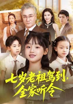 热门短剧《七岁老祖驾到全家听令》 全集完整版纯净免费在线观看播放未删减版资源,短剧百度网盘夸克网盘免费资源分享下载