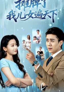 热门短剧摊牌了我儿女遍天下全集完整版未删减纯净资源,免费在线观看播放,百度网盘、夸克网盘免费资源分享下载,无广告流畅体验,全集更新完结,喜欢的小伙伴速速收藏观看!