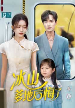 热门短剧冰山爹地后悔了全集完整版免费在线观看,未删减版资源同步更新!百度网盘、夸克网盘免费分享下载,支持高清播放,全集无广告,一键收藏追更,带你沉浸式体验甜虐剧情,立即获取资源!