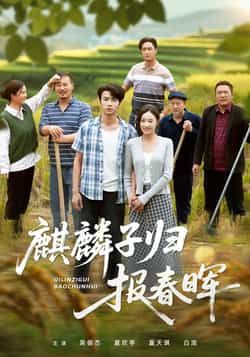 热门短剧麒麟子归报春晖全集完整版免费在线播放观看未删减版资源,百度网盘、夸克网盘免费资源分享下载,高清画质无广告,全集内容完整呈现,喜欢的小伙伴赶紧收藏保存,随时在线观看或下载收藏。