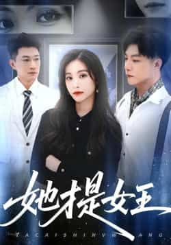 热门短剧她才是女王全集完整版免费无水印在线观看资源来啦!未删减高清正片可直接播放,百度网盘、夸克网盘免费资源同步分享,支持在线观看与下载,告别会员限制,轻松追更爽剧,快来获取资源一睹女王风采!