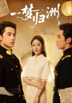 一梦归洲全集完整版免费在线观看，未删减版资源抢先看！百度网盘、夸克网盘免费资源分享下载，高清画质无广告，支持多设备播放，随时随地追更热门短剧，快来获取完整版资源，沉浸式体验精彩剧情吧！