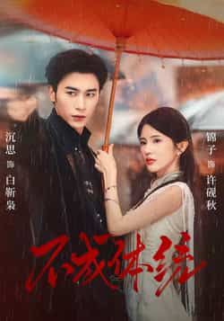 热门短剧不成体统全集完整版免费看！未删减版高清资源在线播放，百度网盘、夸克网盘免费资源秒存分享，支持便捷下载，轻松追更无广告，快来获取完整版资源享受精彩剧情吧！