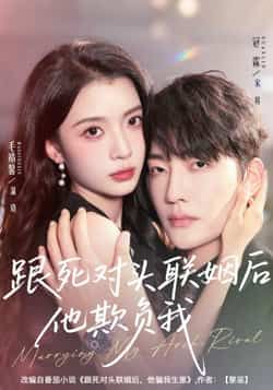 热门短剧《跟死对头联姻后他欺负我》 全集完整版极速免费在线观看播放未删减版资源，短剧百度网盘夸克网盘免费资源分享下载