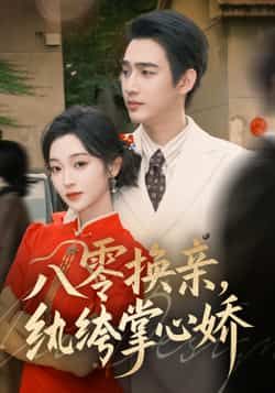 热门短剧八零换亲，纨绔掌心娇全集完整版免费看！八零年代换亲背景下，纨绔少爷对倔强娇妻一见倾心，从误会丛生到极致宠溺，甜宠逆袭爽感拉满。未删减版高清资源，百度网盘、夸克网盘同步分享，无广告在线播放，点击即可免费下载，追剧党速来！