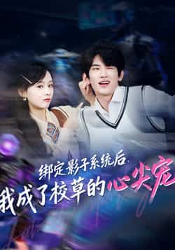 热门短剧绑定影子系统后，我成了校草的心尖宠全集完整版免费看！未删减版高清资源，百度网盘、夸克网盘直接下载，追更党速来，在线播放无广告，甜宠剧情全程高能，资源分享赶紧收藏！