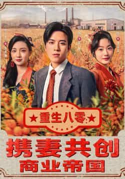 热门短剧《重生八零:携妻共创商业帝国》 全集完整版免费在线观看播放未删减版资源,短剧百度网盘夸克网盘免费分享资源下载 第1张 热门短剧《重生八零:携妻共创商业帝国》 全集完整版免费在线观看播放未删减版资源,短剧百度网盘夸克网盘免费分享资源下载 第1张