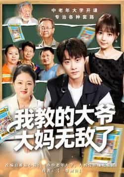 热门短剧我教的大爷大妈无敌了全集资源来了！完整版免费无水印在线观看，未删减高清播放。百度网盘、夸克网盘免费资源同步分享，一键下载速来，轻松追更爆笑剧情！