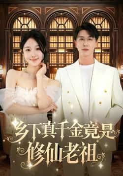热门短剧乡下真千金竟是修仙老祖全集完整版免费稳定在线观看，未删减版高清资源同步更新，百度网盘、夸克网盘免费资源分享下载，支持多设备播放，无广告畅看剧情高潮，喜欢仙侠逆袭爽文的观众速来围观！
