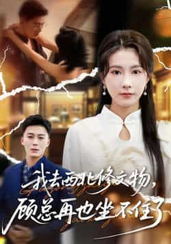 热门短剧我去西北修文物，顾总再也坐不住了全集完整版免费稳定在线观看，未删减版资源同步更新！百度网盘、夸克网盘免费资源分享下载，高清画质无广告，随时随地追更男女主的高甜互动与文物修复的精彩故事，快来收藏观看吧！