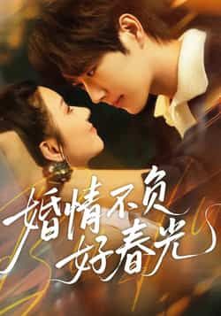 热门短剧婚情不负好春光全集完整版免费看！未删减版无广告在线观看，剧情精彩，百度网盘、夸克网盘免费资源分享下载，随时追更，快来获取吧！