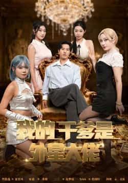 热门短剧我的干爹是外星大佬全集完整版未删减资源免费看！想在线观看？百度网盘、夸克网盘免费资源同步分享下载，高清画质无删减，剧情精彩不断更，快来获取资源，一起追更这场外星大佬的奇幻故事吧！