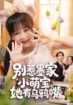 热门短剧别惹墨家小萌宝，她有乌鸦嘴全集来袭！墨家小萌宝神级乌鸦嘴，一语成谑笑料不断，全集完整版免费看，无广告干扰、未删减精彩，百度网盘、夸克网盘资源同步分享，在线观看/下载随心，快来解锁萌宝暴笑日常！