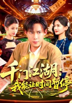 热门短剧千门江湖我能让时间暂停全集完整版免费看！无广告在线观看，未删减版资源高清流畅。百度网盘、夸克网盘免费资源同步分享，一键下载，轻松追更，快来解锁精彩剧情！