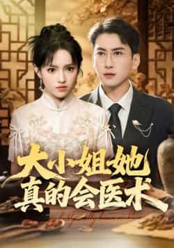 热门短剧大小姐她真的会医术全集资源来了！完整版高清未删减，支持免费在线观看播放，百度网盘、夸克网盘免费资源同步分享下载，随时畅看大小姐的精湛医术与精彩剧情，快来获取资源一睹为快！