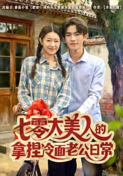 热门短剧七零大美人的拿捏冷面老公日常全集来袭！无需注册免费看，在线播放未删减版，甜宠剧情全程高能。百度网盘、夸克网盘资源同步分享，一键下载无广告，快来追七零年代的爱恨情仇，看大美人是如何轻松拿捏冷面老公吧！