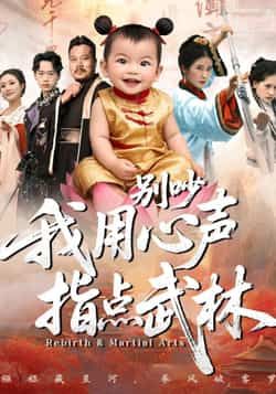 热门短剧别吵我用心声指点武林全集完整版免费看！未删减高清资源，百度网盘、夸克网盘双链速存，轻松在线播放或下载。独特心声指点武林设定，爽感不断，资源限时分享，快来收藏追更！