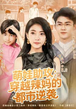 热门短剧萌娃助攻,穿越辣妈的都市逆袭全集完整版免费在线观看,未删减版高清呈现!百度网盘、夸克网盘资源免费分享下载,萌娃神助攻,辣妈逆袭爽不停,速来围观!