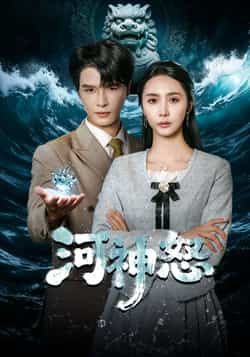 热门短剧河神怒全集资源来了!无需注册即可在线观看完整未删减版,百度网盘、夸克网盘免费分享下载,资源齐全,畅享无删减剧情体验。