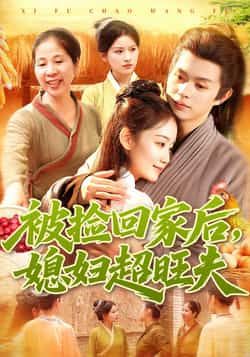 热门短剧被捡回家后媳妇超旺夫全集完整版来了!超清画质未删减,免费在线观看同步更新。百度网盘、夸克网盘资源已备好,支持免费分享下载,喜欢速来围观,不错过每一集精彩!