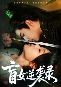 热门短剧盲女逆袭录全集完整版免费无广告在线观看,未删减版高清画质,剧情紧凑爽感十足。百度网盘、夸克网盘免费资源分享下载,支持离线缓存,随时随地追更,快来解锁盲女的逆袭之路!