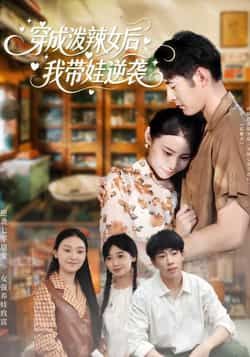 热门短剧穿成泼辣女后,我带娃逆袭全集完整版免费稳定在线观看,未删减版资源高清流畅。百度网盘、夸克网盘免费资源同步分享下载,资源畅通无阻,轻松追更,带你共赴逆袭爽剧!