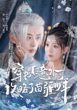 热门短剧穿书后意外攻略了苗疆少年全集完整版免费在线观看，未删减版资源同步更新，百度网盘、夸克网盘免费资源分享下载，轻松畅看剧情。