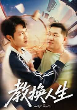 热门短剧教换人生全集完整版免费在线观看，未删减版资源清晰流畅，剧情精彩不容错过。百度网盘、夸克网盘免费资源同步分享下载，支持多平台便捷获取，想看的观众赶紧收藏，随时畅享无删减剧情盛宴。
