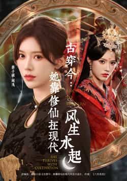 热门短剧古穿今，她靠修仙在现代风生水起全集完整版免费看！无水印、未删减资源在线观看，百度网盘、夸克网盘免费分享下载，轻松追更，不错过任何高能剧情！