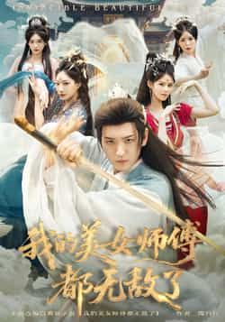 热门短剧我的美女师傅都无敌了来袭！全集完整版实时更新，未删减版免费在线观看，剧情爽到停不下来！百度网盘、夸克网盘资源同步分享下载，随时随地追更，喜欢的小伙伴速来围观！